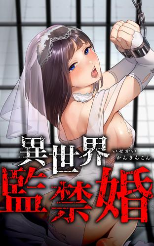 異世界監禁婚第3話