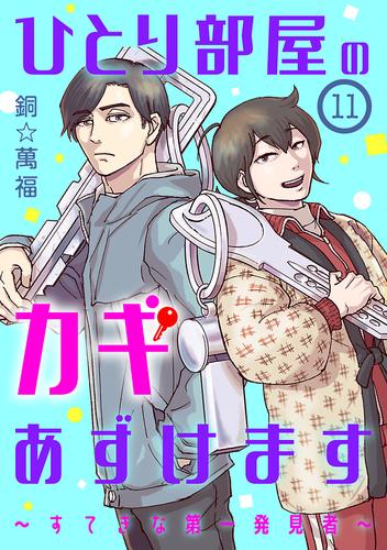 ひとり部屋のカギあずけます～すてきな第一発見者～【分冊版】　11