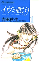 イヴの眠り (1-5巻 全巻)