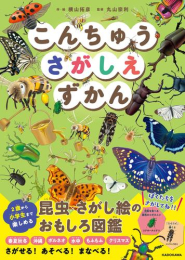 こんちゅうさがしえずかん(全1冊)