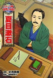 コミック版 世界の伝記 夏目漱石