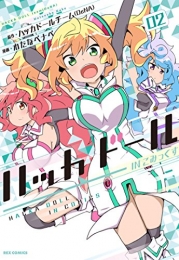 ハッカドールINこみっくす (1-2巻 最新刊)