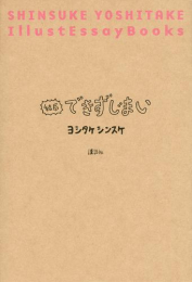 結局できずじまい