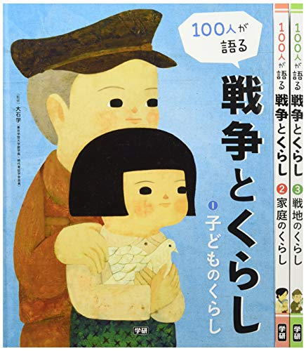 100人が語る 戦争とくらし 全3巻
