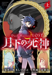 Duel Masters LOST〜月下の死神〜(1巻 最新刊)