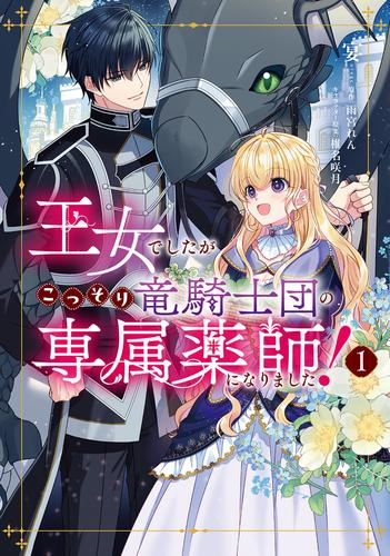 王女でしたがこっそり竜騎士団の専属薬師になりました! (1巻 最新刊)