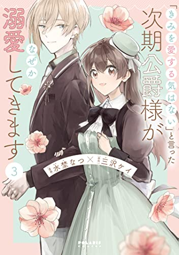 「きみを愛する気はない」と言った次期公爵様がなぜか溺愛してきます (1-3巻 最新刊) | 漫画全巻ドットコム