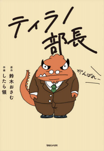 ティラノ部長 (1巻 全巻)