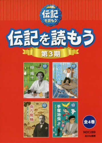 伝記を読もう第3期 全4巻セット