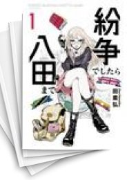 [中古]紛争でしたら八田まで (1-15巻)