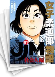 [中古]JJM 女子柔道部物語 社会人編 (1-3巻)