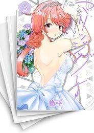 [中古]マリッジグレー (1-7巻)