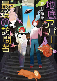 [ライトノベル]地底アパートの最後の訪問者 (全1冊)