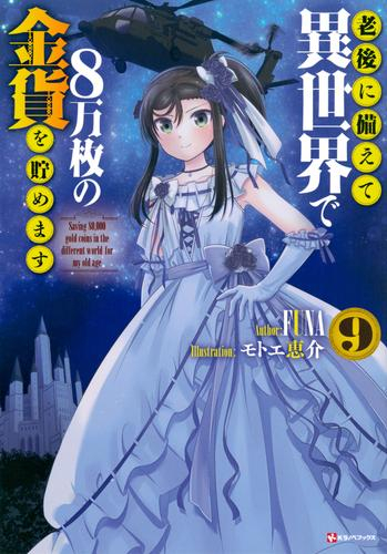 ライトノベル 老後に備えて異世界で8万枚の金貨を貯めます 全6冊 漫画全巻ドットコム