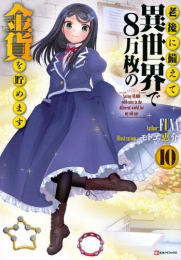 [ライトノベル]老後に備えて異世界で8万枚の金貨を貯めます (全9冊)