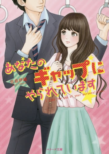 [ライトノベル]あなたのギャップにやられています (全1冊)