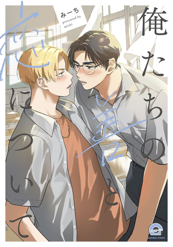俺たちの善と恋について (1巻 全巻)