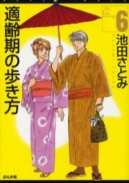 適齢期の歩き方 [文庫版] (1-6巻 全巻)