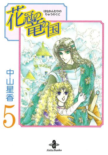 電子版 花冠の竜の国 ５ 中山星香 漫画全巻ドットコム