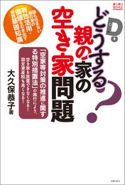 どうする？親の家の空き家問題