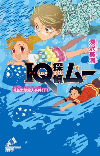 ＩＱ探偵ムー　１２　浦島太郎殺人事件＜下＞