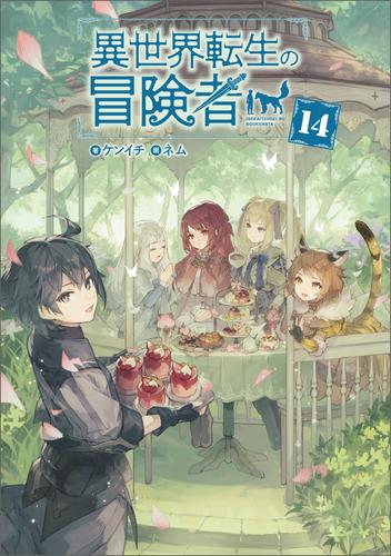 異世界転生の冒険者 14巻【電子版限定書き下ろしss付】 漫画全巻ドットコム