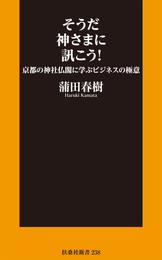 そうだ神さまに訊こう！ 京都の神社仏閣に学ぶビジネスの極意