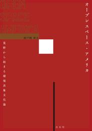 オープンスペース・アメリカ　荒野から始まる環境表象文化論