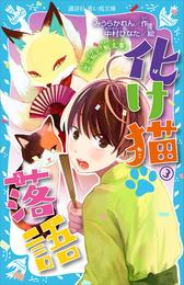 化け猫　落語 3 冊セット 最新刊まで