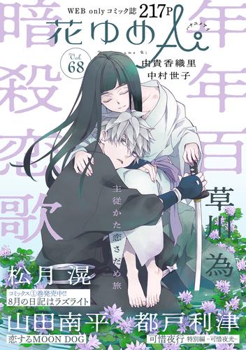 花ゆめAi　Vol.68