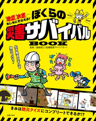 ぼくらの災害サバイバルＢＯＯＫ