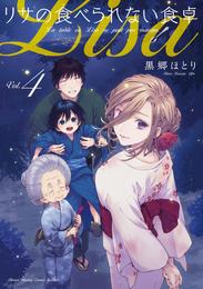 リサの食べられない食卓（４）
