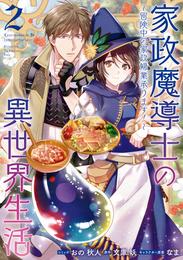 家政魔導士の異世界生活～冒険中の家政婦業承ります！～: 2【電子限定描き下ろしカラーイラスト付き】