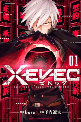 ＸＥＶＥＣ（１）