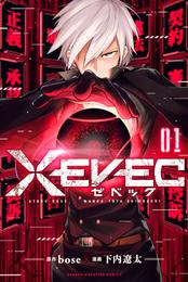 ＸＥＶＥＣ（１）