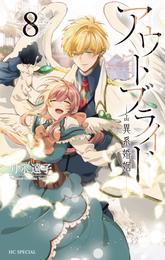 アウトブライド-異系婚姻- 8 冊セット 最新刊まで