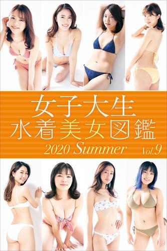 女子大生水着美女図鑑 ２０２０Ｓｕｍｍｅｒ | 漫画全巻ドットコム