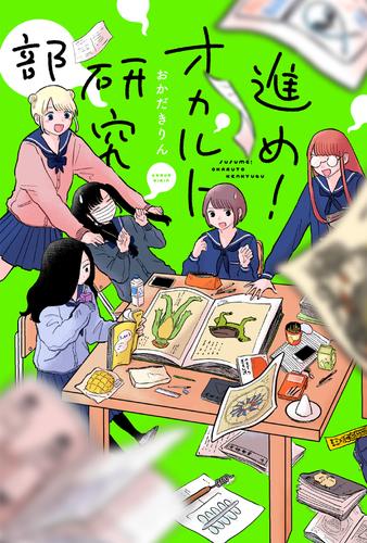 進め！オカルト研究部 分冊版 8