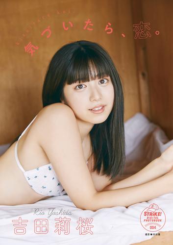 吉田莉桜　気づいたら、恋。　【STRiKE！ DIGITAL PHOTOBOOK 004】