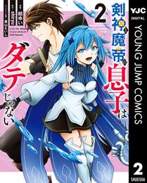 剣神と魔帝の息子はダテじゃない 2 冊セット 最新刊まで