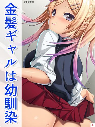 金髪ギャルは幼馴染 第8話 姉の特別大サービス!?