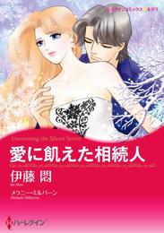 愛に飢えた相続人【分冊】 1巻