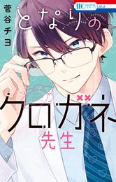 となりのクロガネ先生【電子限定おまけ付き】