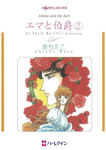 エマと伯爵 ２【分冊】 11巻