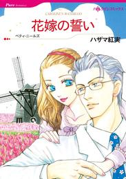 花嫁の誓い【分冊】 11巻