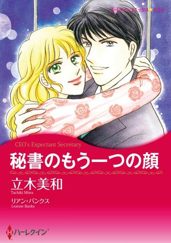 秘書のもう一つの顔【分冊】 1巻