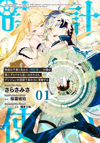 【無料】無能は不要と言われ『時計使い』の僕は職人ギルドから追い出されるも、ダンジョンの深部で真の力に覚醒する 第1話 【単話版】