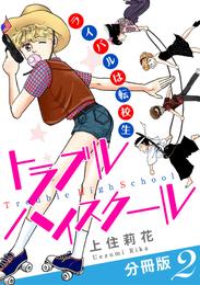 トラブルハイスクール　ライバルは転校生　分冊版 2 冊セット 最新刊まで