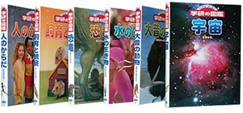 ニューワイド学研の図鑑新Bセット