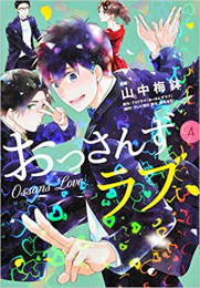 おっさんずラブ(1-4巻 全巻)